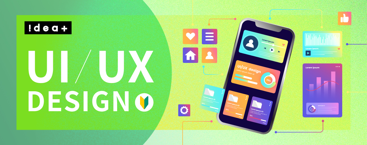 【初心者向け】マーケティングで重要なUI/UXとは？基礎知識とデザインのコツを解説