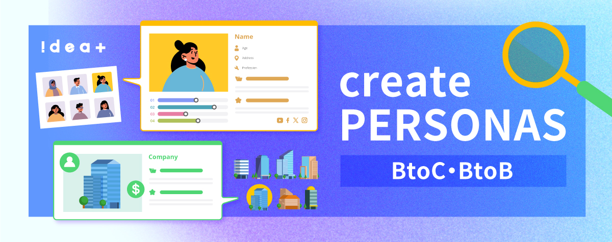 BtoC・BtoB別でペルソナの作り方を解説！効率的なマーケティングのために