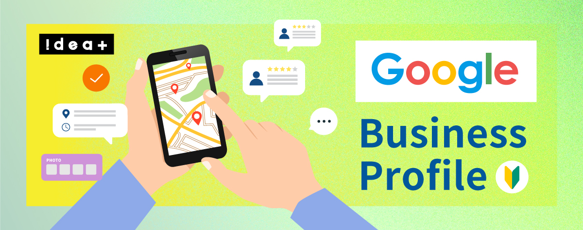 【初心者向け】Googleビジネスプロフィールとは？集客に必須な使い方を紹介