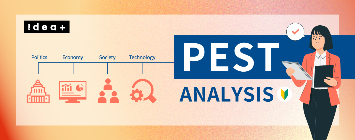 【初心者必見】PEST分析とは？特徴や使い方を紹介！有名企業の成功例も