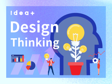 デザイン思考とは？必要性や5つのプロセスを丁寧に解説