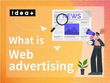 【最新・実践編】Web広告（ネット広告）とは？｜種類・仕組み・運用方法・具体例とコツ | Part.2  <全3回>