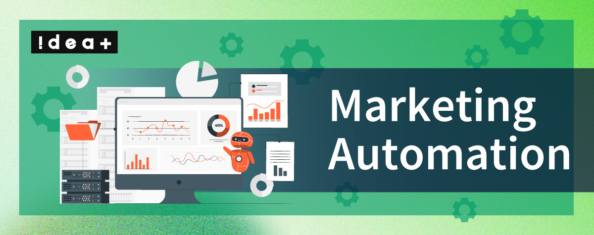 マーケティングオートメーション(MA)とは？導入メリットを分かりやすく解説