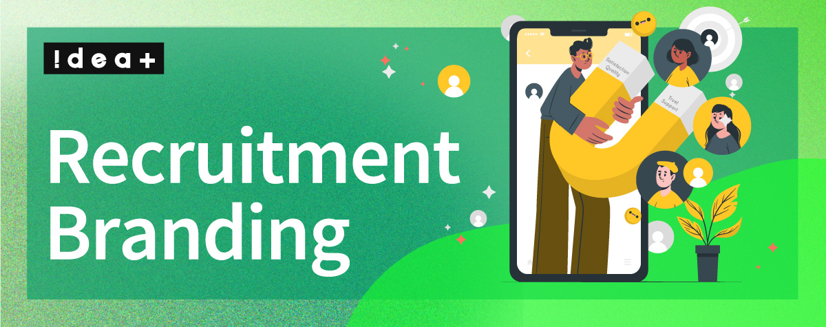 採用ブランディングとは？成功事例から戦略を学ぶ