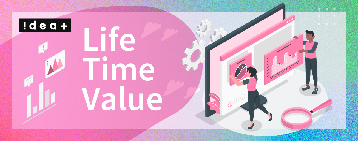 LTV（顧客生涯価値）とは？計算方法と向上施策を解説