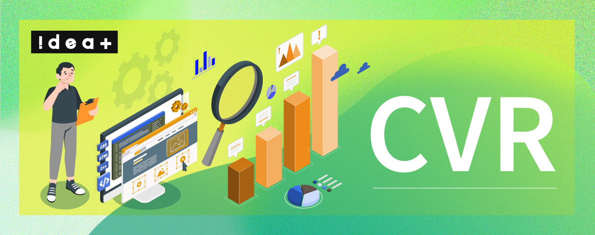 コンバージョン率を上げる方法とは？WebサイトのCVRを改善し成果を向上