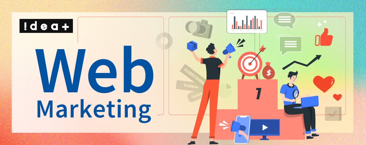 Webマーケティングとは？種類・進め方と成功事例を簡単解説