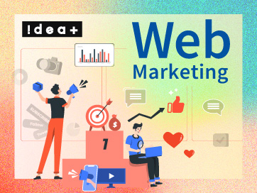 Webマーケティングとは？種類・進め方と成功事例を簡単解説