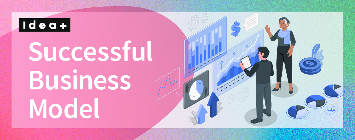 成功するビジネスモデルとは？10選の例から学ぶ収益化と企業の戦略