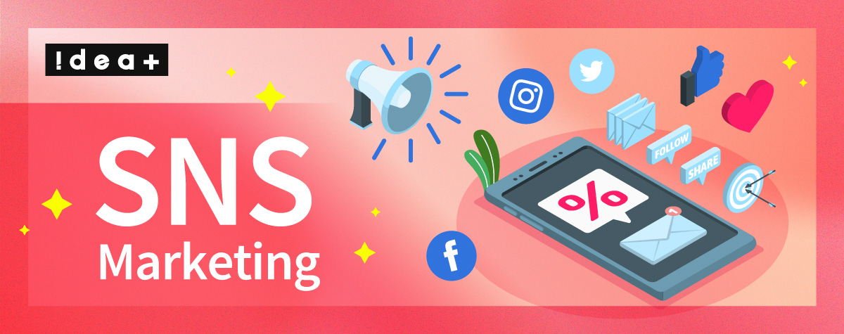 企業が成功するSNSマーケティングとは？事例と活用戦略を解説