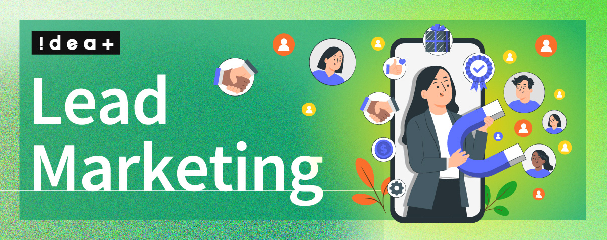 リードマーケティングとは?意味・目的から顧客獲得、営業ステップを解説