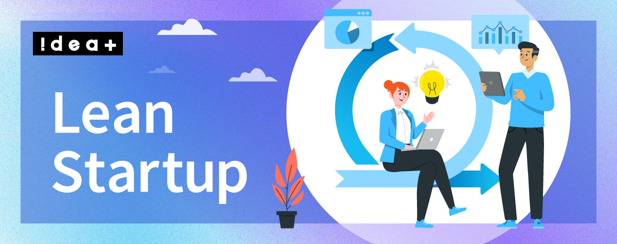 リーンスタートアップとは？意味・手法・事例をわかりやすく解説