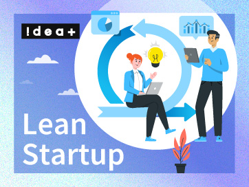 リーンスタートアップとは？意味・手法・事例をわかりやすく解説