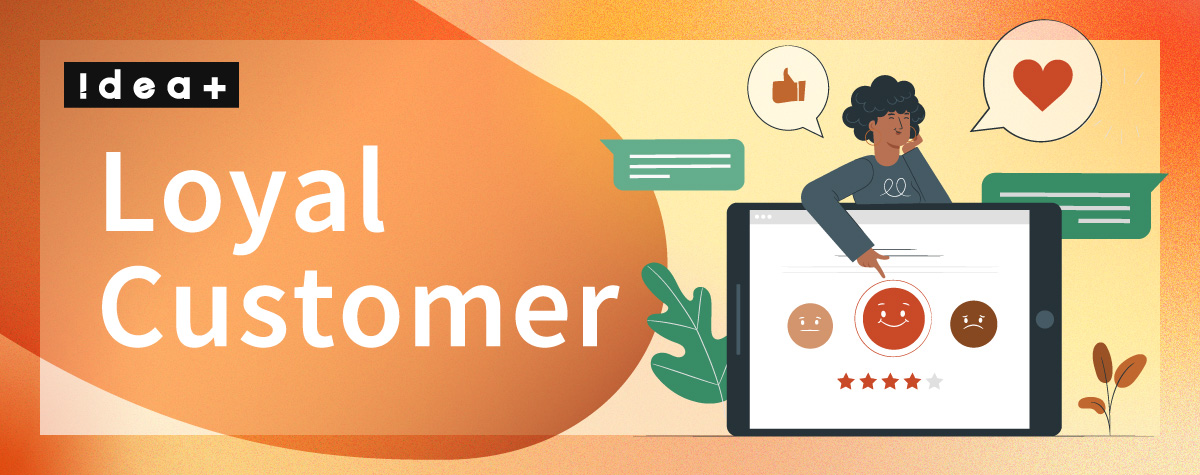 ロイヤルカスタマーとは？定義・育成戦略と優良顧客化への道
