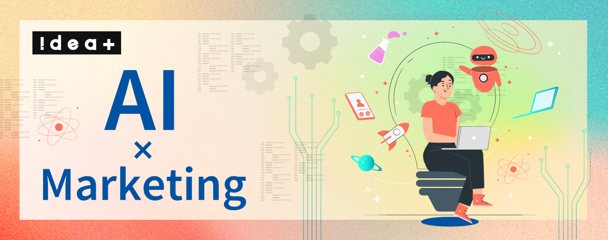 マーケティングに生成AI！活用事例と今後の戦略、AIツール紹介