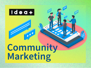 コミュニティマーケティングとは？重要となる理由とビジネスのポイント