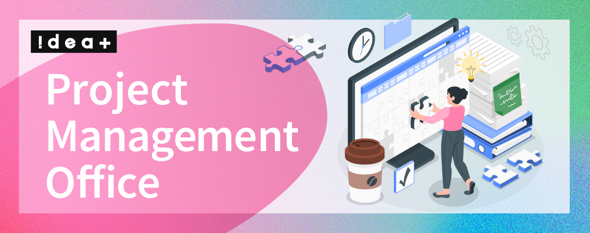 PMOとは？PMとの違い、役割、導入メリットを徹底解説