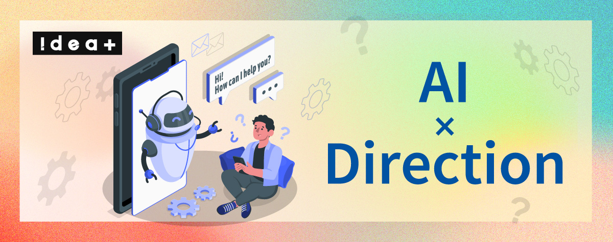 AI活用でディレクション業務フローを改善！制作会社が導入すべき3つの手法