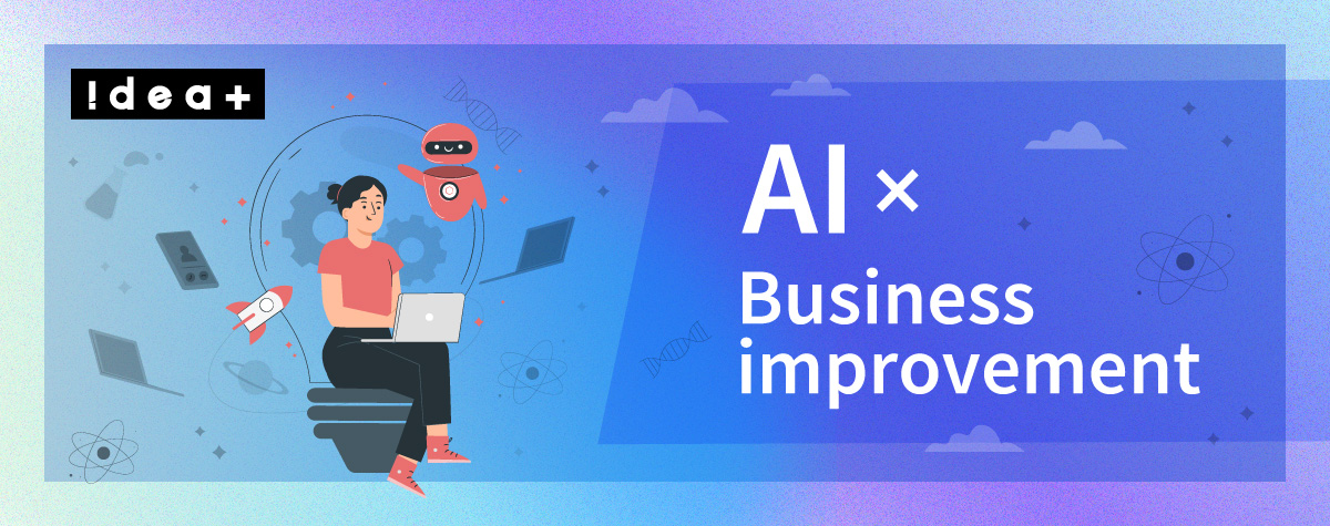 なぜ自社のAI社内活用は進まないのか？導入の壁を突破する3つの鍵