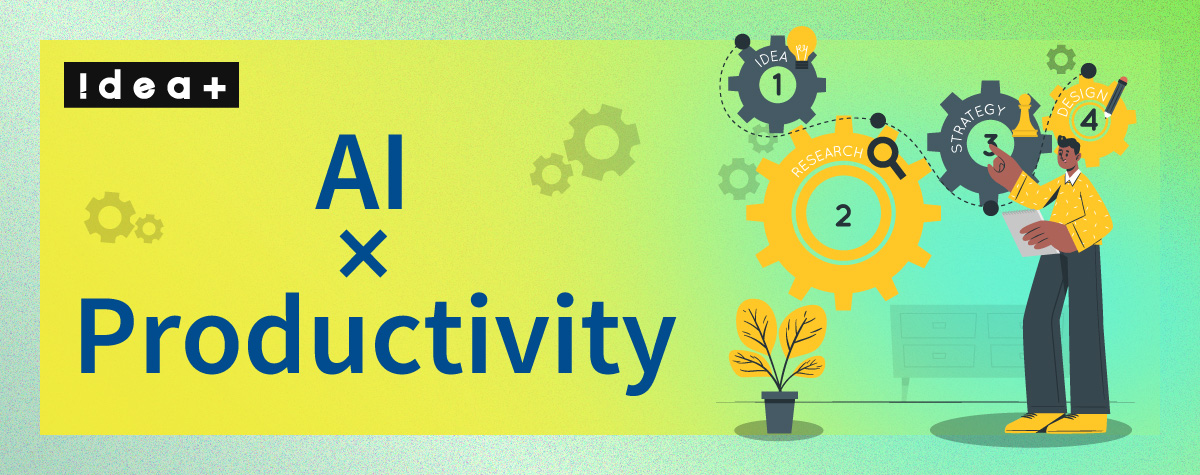 AIで生産性は本当に上がるのか？「作業」を「価値」に変えるディレクションの極意