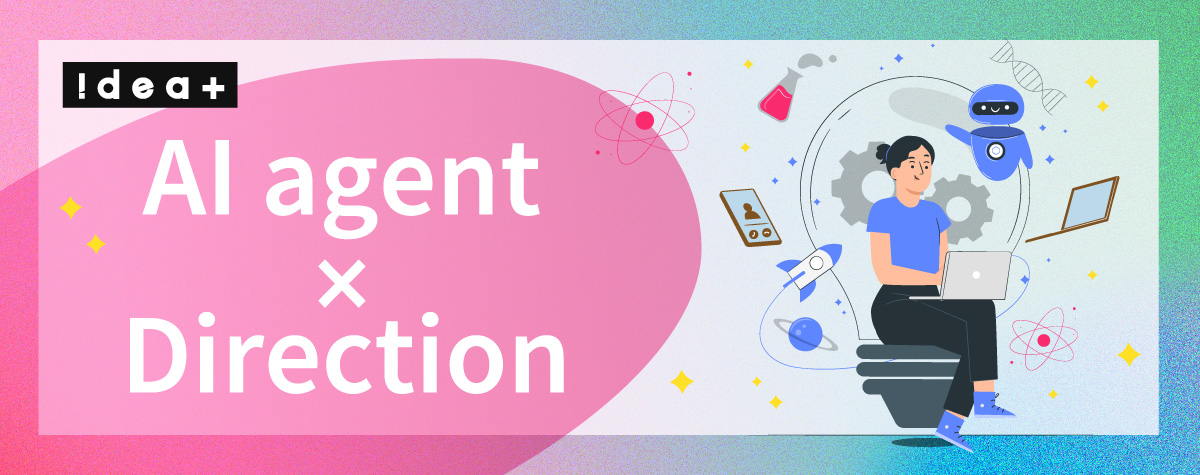 「自律型AIエージェント」の本格稼働が意味すること。ディレクション会社が考える、これからのビジネスの戦い方