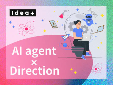 「自律型AIエージェント」の本格稼働が意味すること。ディレクション会社が考える、これからのビジネスの戦い方