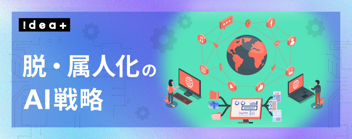 あの人しか知らない業務をなくす！生成AIで社内ナレッジを共有し「属人化」を解消するAX手法