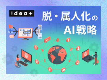 あの人しか知らない業務をなくす！生成AIで社内ナレッジを共有し「属人化」を解消するAX手法