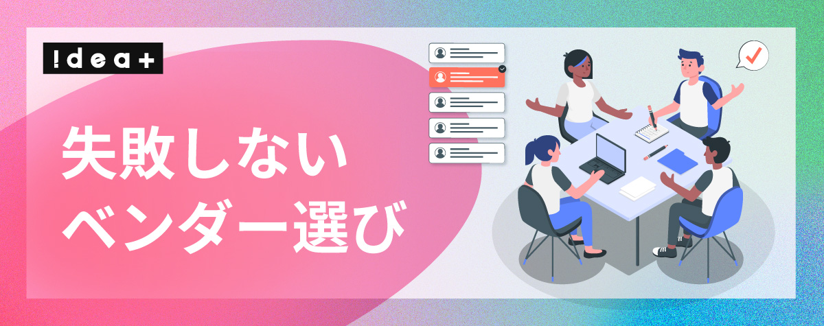 AI外注で失敗しないための「発注リテラシー」とは？開発ベンダー選びのチェックポイントと対策