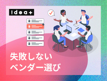 AI外注で失敗しないための「発注リテラシー」とは？開発ベンダー選びのチェックポイントと対策