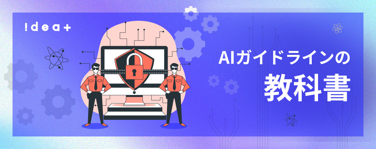 ツール禁止で終わらせない！リスクを防ぎ成果を出すための「社内AI利用ガイドライン」策定のポイント