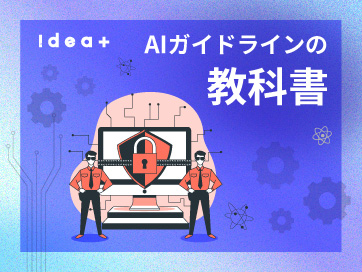 ツール禁止で終わらせない！リスクを防ぎ成果を出すための「社内AI利用ガイドライン」策定のポイント