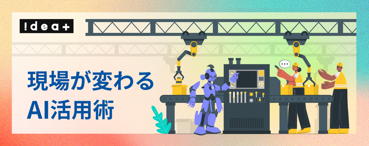 現場作業はAIでどう変わる？製造・流通のノンデスクワークを劇的に効率化する画像・音声活用の進め方