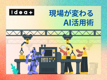 現場作業はAIでどう変わる？製造・流通のノンデスクワークを劇的に効率化する画像・音声活用の進め方