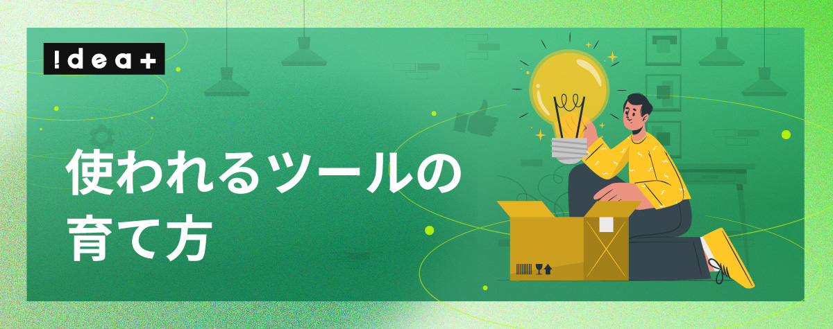 導入だけで終わらせない！社内でAIツールが「使われない」壁を突破して業務効率化を定着させる方法