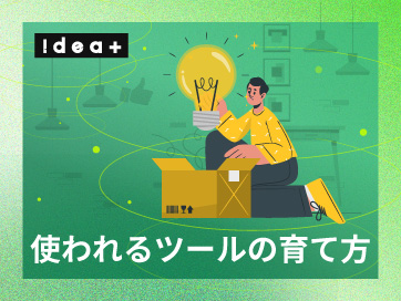 導入だけで終わらせない！社内でAIツールが「使われない」壁を突破して業務効率化を定着させる方法