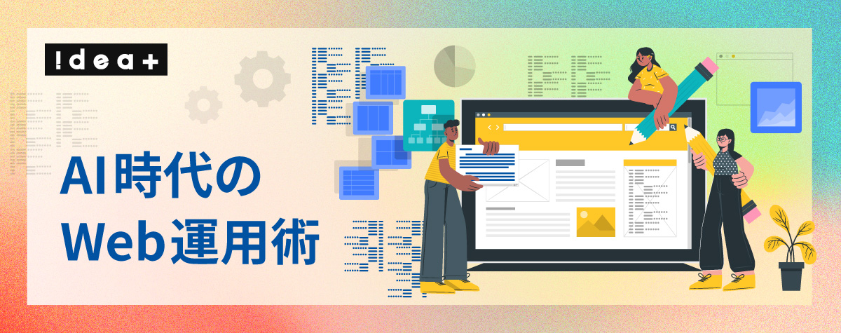 AIで変わるWebサイト運用！コンテンツ制作を効率化して成果を最大化する自動化の進め方
