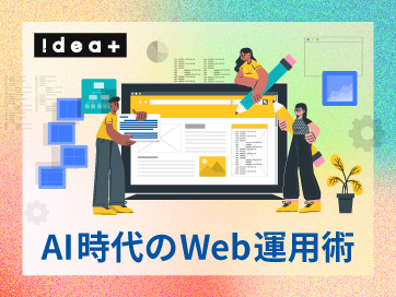 AIで変わるWebサイト運用！コンテンツ制作を効率化して成果を最大化する自動化の進め方