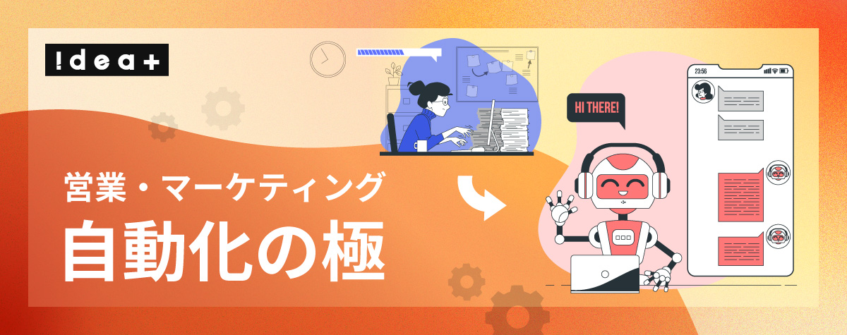 営業・マーケティングの単純作業から脱却！生成AIによる業務自動化で売上を最大化する組織改革