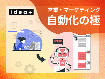 営業・マーケティングの単純作業から脱却！生成AIによる業務自動化で売上を最大化する組織改革