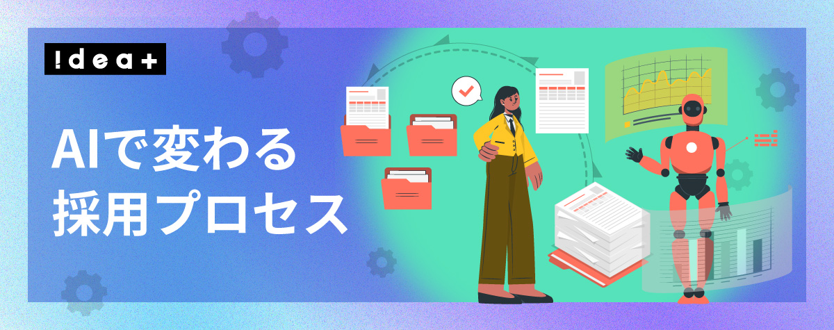 採用難を乗り越える！人事・採用業務のAI活用で実現するバックオフィス自動化と組織改革