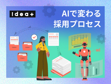 採用難を乗り越える!人事・採用業務のAI活用で実現するバックオフィス自動化と組織改革