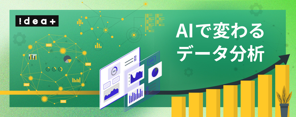 勘と経験からの脱却！経営判断を加速させるAIデータ分析と業務の自動化