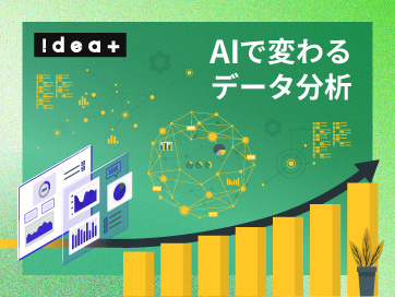 勘と経験からの脱却!経営判断を加速させるAIデータ分析と業務の自動化