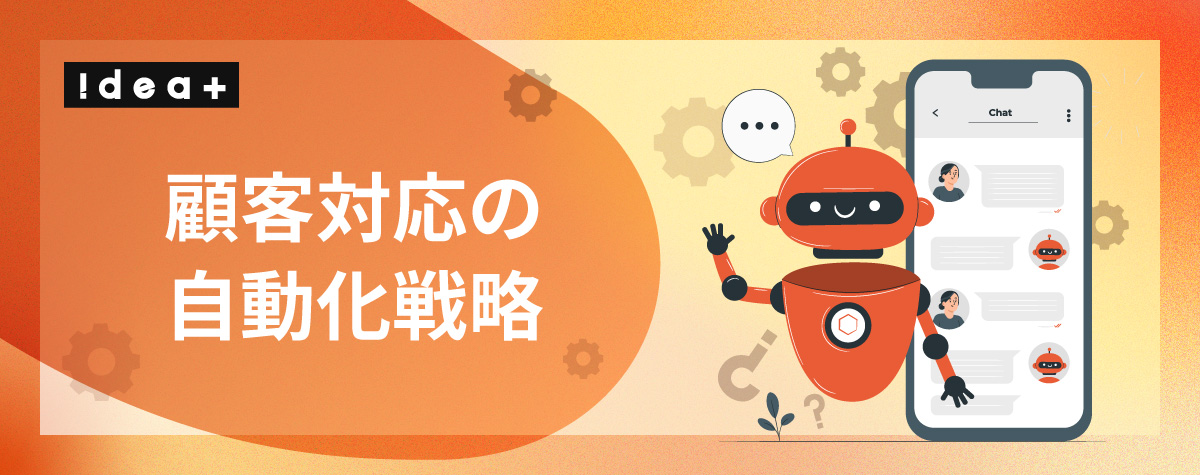 解約リスクを先回りして防ぐ！顧客対応の質を高めるAI活用と応答自動化の進め方