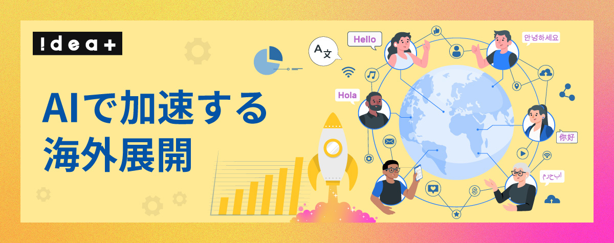 海外展開のスピードを10倍に！多言語対応とローカライズ業務をAIで自動化する手法
