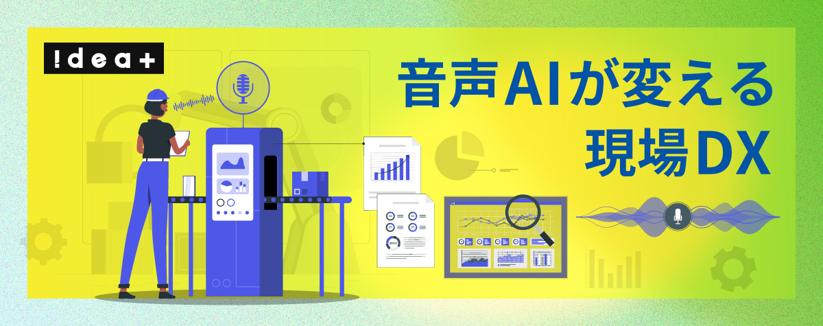 キーボード不要で即解決！現場のナレッジ検索を最速化する「音声AIアシスタント」の活用法