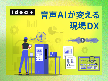 キーボード不要で即解決！現場のナレッジ検索を最速化する「音声AIアシスタント」の活用法