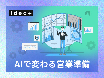 「資料作り」から営業担当を解放する!AIを活用した商談準備の自動化メソッド
