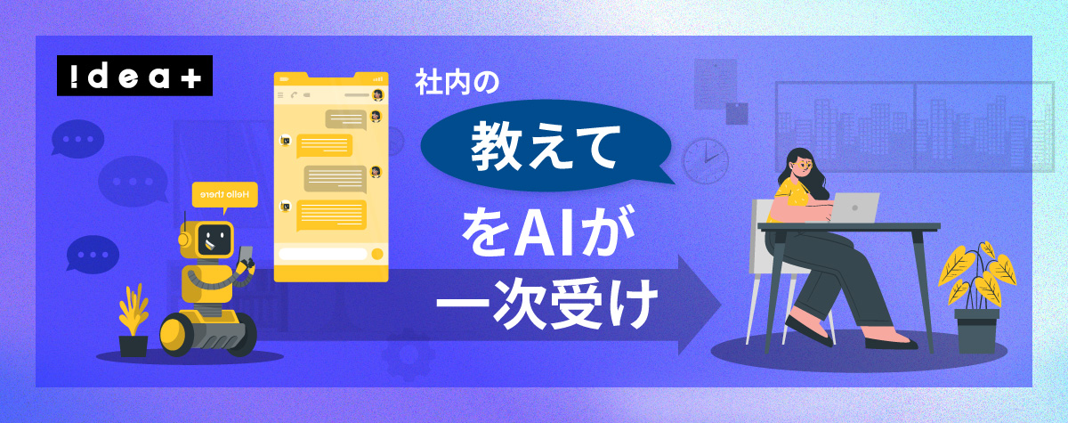 兼任情シスの負担を減らす！社内問い合わせ対応をAIで一次受けするヘルプデスク効率化の進め方